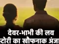 4 साल पहले लव मैरिज, फिर उसी के भाई से अफेयर… उसके बाद जो हुआ जान रह जायेंगे सन्न…
