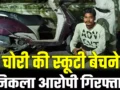 स्कूटी खड़ी कर इवनिंग वॉक पर गई, चाेर ने पार कर दी, बेचने के फिराक में चढ़ा पुलिस के हत्थे, गया जेल