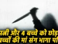 पत्नी और 4 बच्चे को छोड़ 2 बच्चों की मां संग भागा पति, अब मिली लाश, मारकर आँखें निकाली… क्या लिव इन पार्टनर ने ली जान?