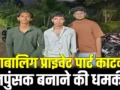 सनसनीखेज घटना: नाबालिग के कपड़े उतारवाए, प्राइवेट पार्ट काटकर नपुंसक बनाने धमकाया, तीन आरोपी गिरफ्तार