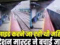 पटरी पर आती धड़धड़ाती ट्रेन और सुसाइड करने दौड़ती महिला, पलक झपकते यह सब हो गया! जिंदगी और मौत के बीच था चंद कदमों का फासला….