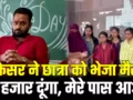 प्रोफेसर की बदनीयति: छात्रा को वाट्सएप मैसेज भेजा लिखा: 50 हजार दूंगा, मेरे पास आओ! लड़कियों से अश्लील डिमांड का आरोप…