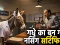 लो, गधे का बन गया नर्सिंग सर्टिफिकेट, पिता का नाम – डंकी फादर, जाति वाले कॉलम में लिखा था जानवर फिर भी हुआ जारी