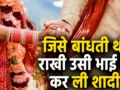 भाई बहन की लव स्टोरी! जिसे बांधती थी राखी उसी से कर ली शादी, गुस्साए पिता ने कर दिया बेटी का अंतिम संस्कार