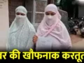 रिश्तों की मर्यादा तार-तार: सरेराह देवर ने कोर्ट से लौट रही भाभी के खींचे कपड़े, जानिए क्या है मामला