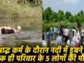 पितृ पक्ष में बड़ा हादसा, श्राद्ध कर रहे परिवार के 5 लोगों की मौत, एक को बचाने में सभी नदी में डूबे
