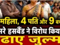 एक महिला, 4 पति और 9 बच्चे… तीसरे हसबैंड ने किया विरोध तो ढाए जुल्‍म, आधा मुंडवा दिया सिर-मूंछ, जूते की माला पहना कर घुमाया