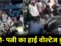 सड़क पर आशिकी और तांडव : पत्नी को गैर मर्द के साथ देखा तो सड़क पर फूटा पति का गुस्सा, फिर क्या हुआ जानिए