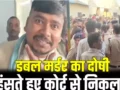 डबल मर्डर का दोषी हंसते हुए कोर्ट से निकला, बोला- स्माइली वाला दिखाइएगा, फास्ट ट्रैक कोर्ट ने सुनाई सजा