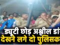 ड्यूटी छोड़ अश्लील डांस देखने लगे दो पुलिसकर्मी, वीडियो वायरल होने पर हुआ एक्शन, SP ने दोनों को किया लाइन हाजिर