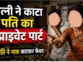 पत्नी ने काटा पति का प्राइवेट पार्ट, तो पति ने गुस्से में नाक काट कर फेंका… हैरान कर देगा कपल का ये काण्ड