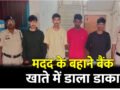 मदद के बहाने बैंक खाते में डाला डाका: मोबाइल चोरी कर बैंक अकाउंट्स से उड़ाए 2.84 लाख रुपये