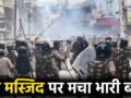 शाही मस्जिद पर घमासान: भीड़ ने किया पथराव, पुलिस ने दागे आंसू गैस के गोले, सुरक्षा के लिए 2000 पुलिसकर्मी तैनात