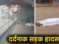 दर्दनाक सड़क हादसा: तेज रफ्तार ट्रक ने बाइक सवार छात्रों को रौंदा, एक की दर्दनाक मौत, दूसरा गंभीर रूप से घायल