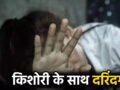 किशोरी के साथ दरिंदगी: गर्भवती होने पर खुला राज, अज्ञात आरोपी की तलाश तेज