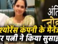इंश्योरेंस कंपनी के मैनेजर और पत्नी ने किया सुसाइड, अलग-अलग कमरे में फंदे से लटकी मिली लाश, वॉट्सएप पर लगाया ‘अंतिम जोहार’ का स्टेटस