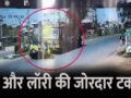 काल बनकर आई लॉरी: शॉपिंग मॉल जा रही दो महिलाओं की मौत, CCTV देख दहल उठेगा दिल