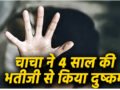 15 साल के नाबालिग चाचा ने 4 वर्षीय भतीजी से किया दुष्कर्म, खेलाने के बहाने घर ले गया, फिर की दरिंदगी