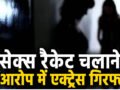 सेक्स रैकेट चलाने वाली एक्ट्रेस गिरफ्तार, फिल्मों में काम का झांसा दे करवाती थी वेश्यावृत्ति, खुद कई वेब सीरीज- मूवी में कर चुकी है काम