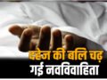 दहेज की चढ़ गई बलि: गला घोंटकर मारा फिर फासी के फंदे पर लटका दिया, पति-सास-देवर गिरफ्तार