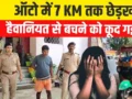 ऑटो से कूदी छात्रा: 7KM तक सहमी, जान बचाने की दर्दनाक कहानी
