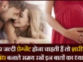 होना चाहती हैं अगर जल्दी प्रेग्नेंट तो शारीरिक संबंध बनाते समय रखें इन खास बातों का ध्यान
