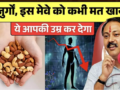 बुजुर्गो इस मेवे को कभी मत खाना: 60 के बाद कौन से ड्राई फ्रूट्स हैं फायदेमंद और कौन से नुकसानदेह ये जानना है आपके लिए काफी जरुरी
