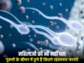 महिलाओं को भी नहीं पता पुरुषों के सीमन में छुपे हैं कितने रहस्यमय फायदे. वेज्ञानिको ने किया शॉकिंग खुलासा