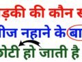 नहाने के बाद छोटी हो जाती है लड़कियों की ये चीज़, 99% लोग नहीं जानते जवाब आपका, 7वां जन्म भी कम पड़ जाएगा