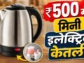 ₹500 के अंदर मिलने वाली बेस्ट इलेक्ट्रिक केतली, मिनटों में उबालें पानी और दूध
