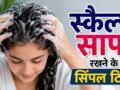 बच्चे के सिर में जम गई है डेंड्रफ की पपड़ी? अपनाएं ये 4 सिंपल उपाय