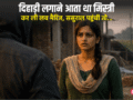 दिहाड़ी लगाने आता था मिस्त्री फिर कर ली लव मैरिज, ससुराल पहुंची तो पता चली असलियत, अब थाने के काट रही चक्कर