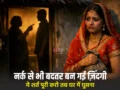 नर्क से भी बदतर बन गई नवविवाहिता की ज़िंदगी, पति और सास ने कहा- ये शर्त पूरी करो तब घर में घुसना