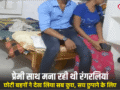 घर में प्रेमी के साथ मना रही थी रंगरलियां, छोटी बहनों ने देख लिया सब कुछ, सच छुपाने के लिए बड़ी बहन ने कर डाली खौफनाक वारदात