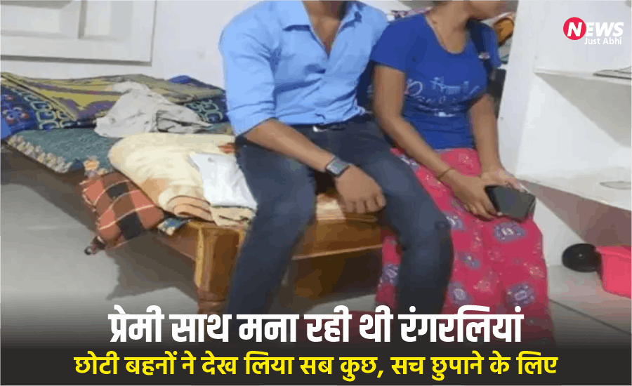 premi saath mana rahi thi rngaraliyan