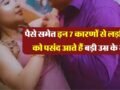 Relationship Tips : पैसे समेत इन 7 कारणों से लड़कियों को पसंद आते हैं बड़ी उम्र के मर्द