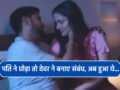 पति ने छोड़ा तो देवर ने बनाए संबंध, दो बच्चे होने के बाद घर ले आया देवरानी, अब हुआ ये…