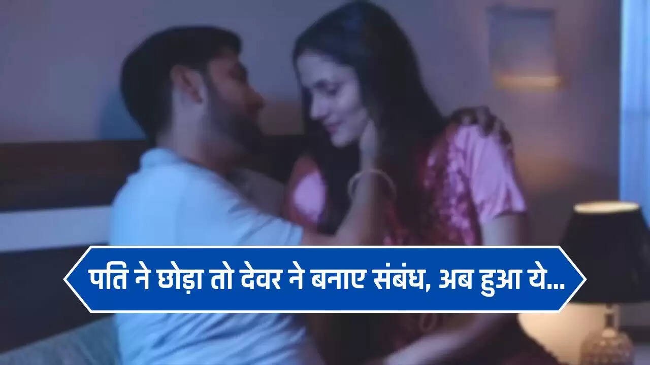 Love Affairs: पति ने छोड़ा तो देवर ने बनाए संबंध, दो बच्चे होने के बाद घर ले आया देवरानी, अब हुआ ये...
