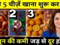 ये 5 चीज़े खाना शुरू कर दो, खून की कमी जड़ से होगी खत्म। हीमोग्लोबिन लेवल्स को तेजी से बढ़ाने के 100% नेचुरल तरीके