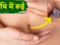 नाभि में रूई क्यों आती है आपके साथ भी आ रही समस्या तो जानिए इसके पीछे का असली कारण और आसान घरेलू इलाज