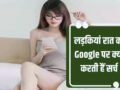 रात में ये 3 चीजें गूगल पर सर्च करती है लड़कियां, जानकर हो जाएंगे हैरान