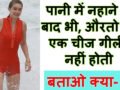 IAS इंटरव्यू : वह कौनसी चीज़ है जो पानी में भी गीली नही होती है ? 99% हुए फेल !