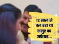12 साल से चल रहा था ससुर का अफेयर, दामाद को लगी भनक तो कर दिया ये काम…