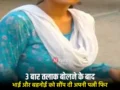3 बार तलाक बोलने के बाद भाई और बहनोई को सौंप दी अपनी पत्नी फिर जब पुलिस के पास पहुंचा मामला तो