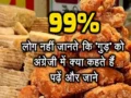 99% लोग नहीं जानते कि गुड़ को अंग्रेजी में क्या कहते हैं, क्या आपको है पता?