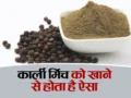 केवल एक वीक सुबह खाली पेट काली मिर्च के सेवन से बिल्कुल जड़ से खत्म हो जाते हैं ये 3 रोग