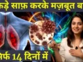 बार-बार कफ, बलगम और सांस लेने में परेशानी रहती है? फेफड़ों की देखभाल के लिए अपनाए जाने वाले इस घरेलू उपाय के बारे में जानकर रह जाएंगे हैरान