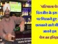 ’पटियाला पेग’ दिलजीत के इस गाने पर थिरकते हुए जाम छलकाने वाले भी नही जानते इस पेग का इतिहास, जान लें कैसे और कहां से हुई इसकी शुरूआत