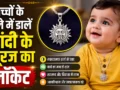 बच्चों के गले में डालें चांदी के सूरज का लॉकेट मिलेंगे ऐसे फायदे सपने में भी नहीं सोचा होगा