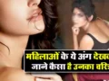 महिलाओं के ये अंग देखकर जाने कैसा है उनका चरित्र। एक झटके में क्लियर हो जाएंगे सारे डाउट